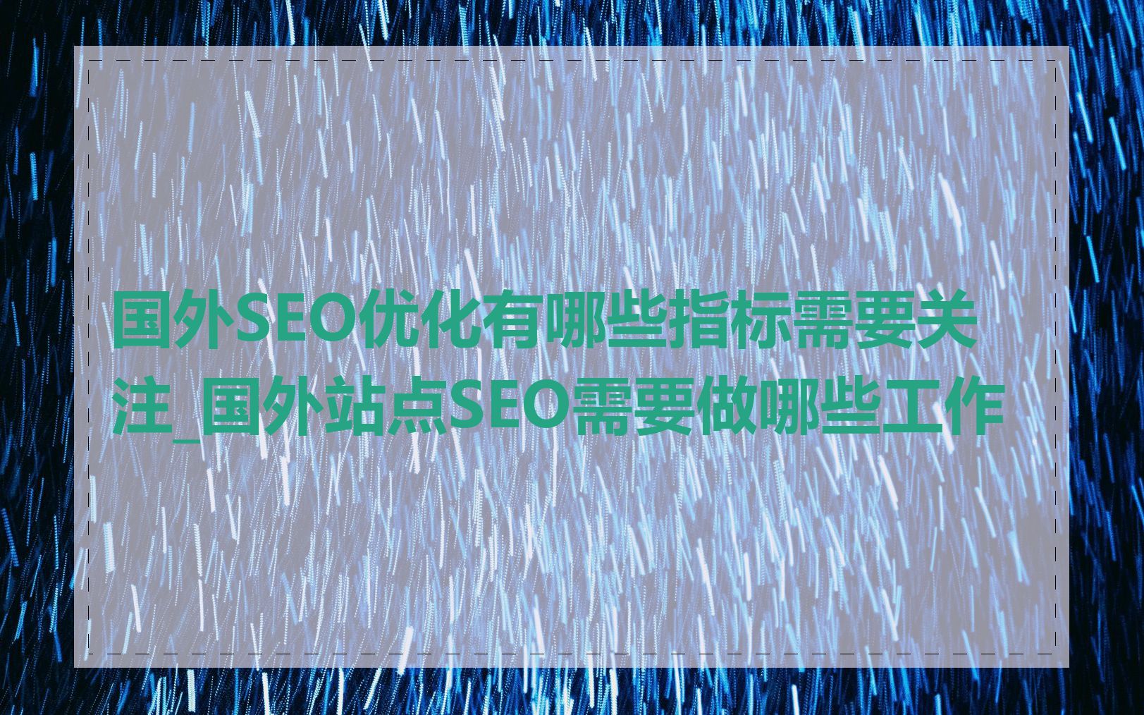 国外SEO优化有哪些指标需要关注_国外站点SEO需要做哪些工作