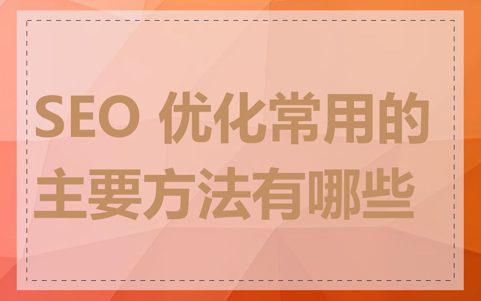 SEO 优化常用的主要方法有哪些