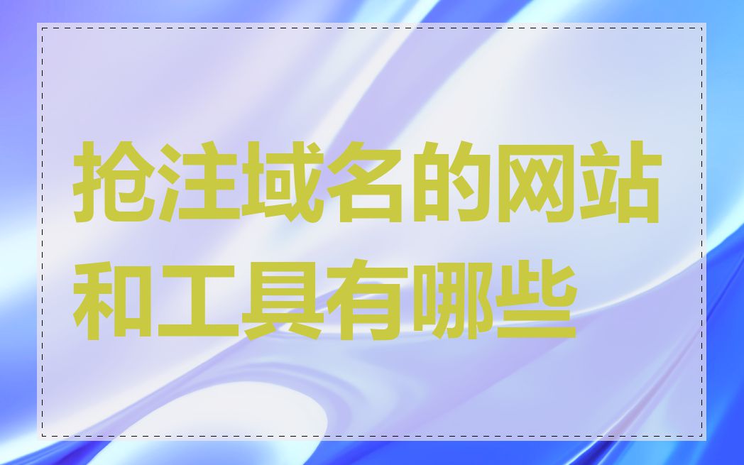 抢注域名的网站和工具有哪些