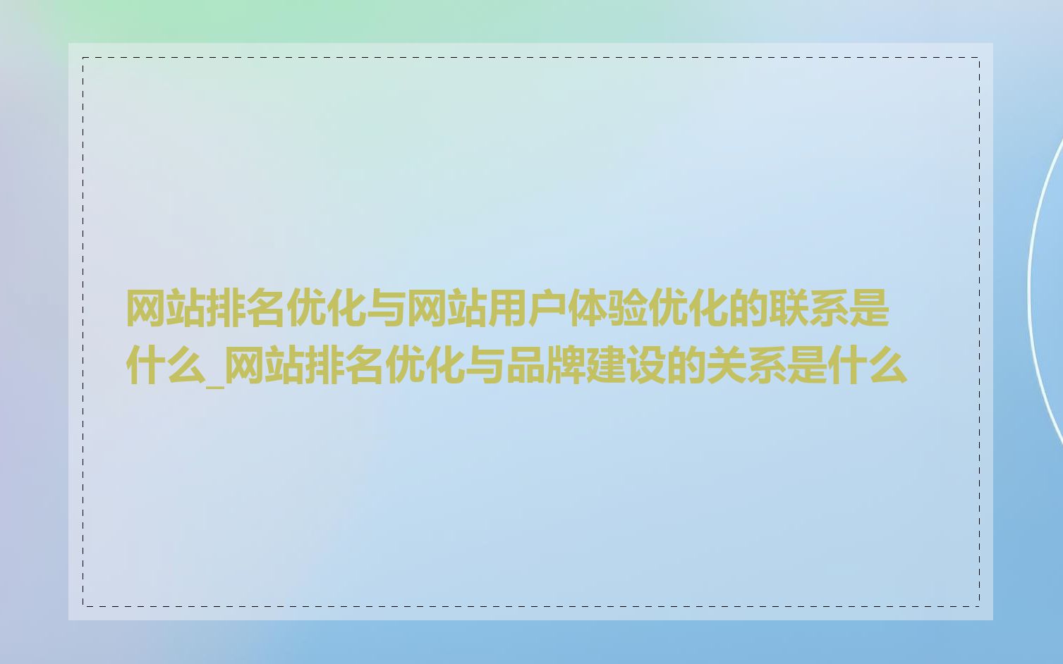 网站排名优化与网站用户体验优化的联系是什么_网站排名优化与品牌建设的关系是什么