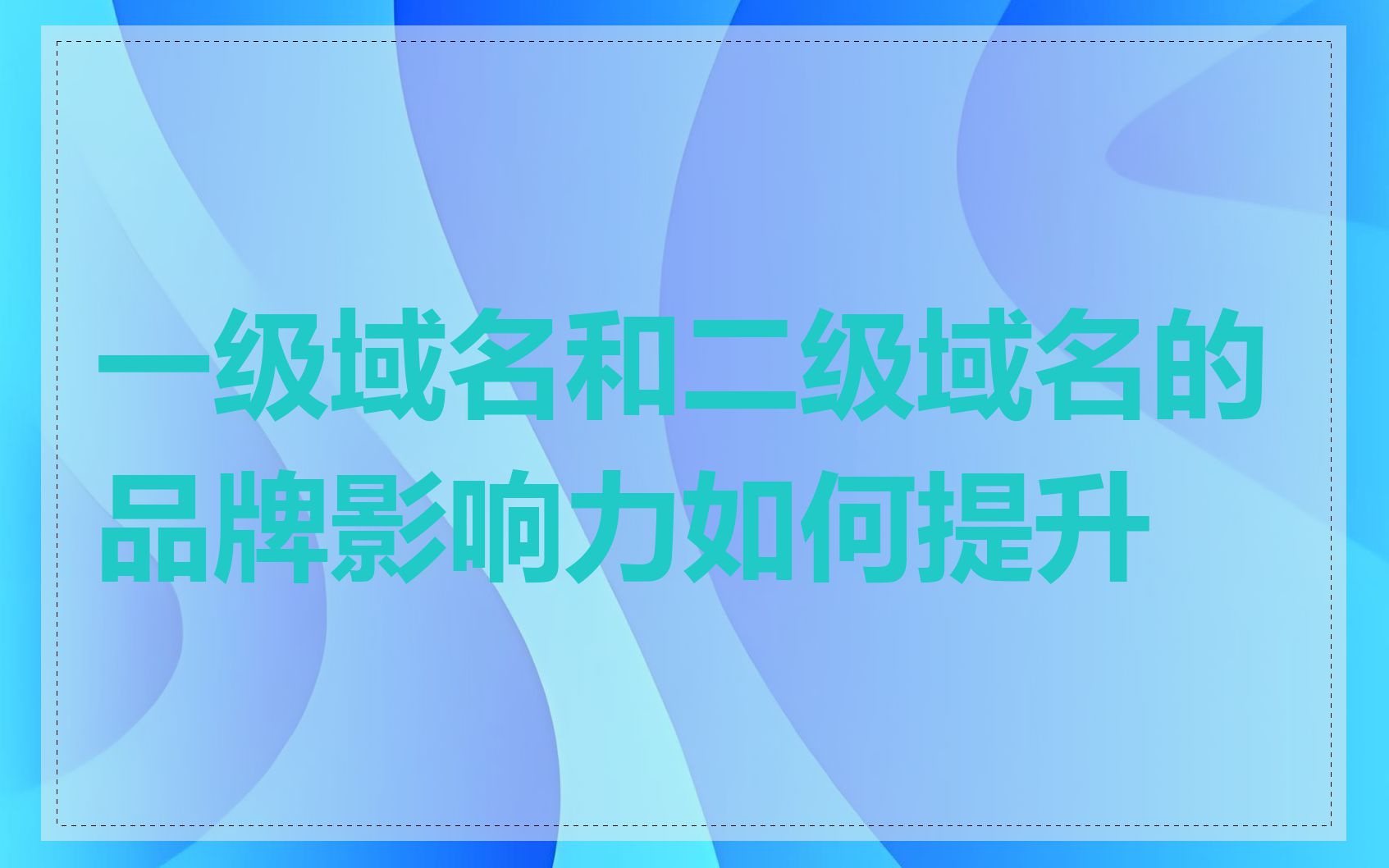 一级域名和二级域名的品牌影响力如何提升