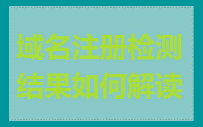 域名注册检测结果如何解读