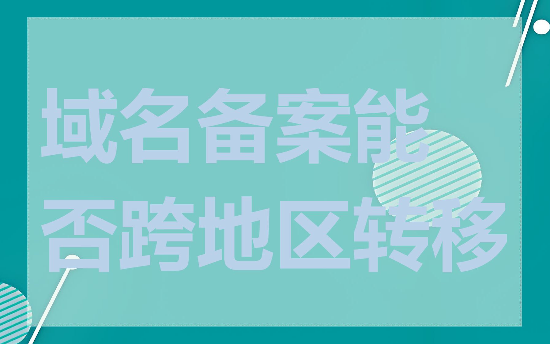 域名备案能否跨地区转移