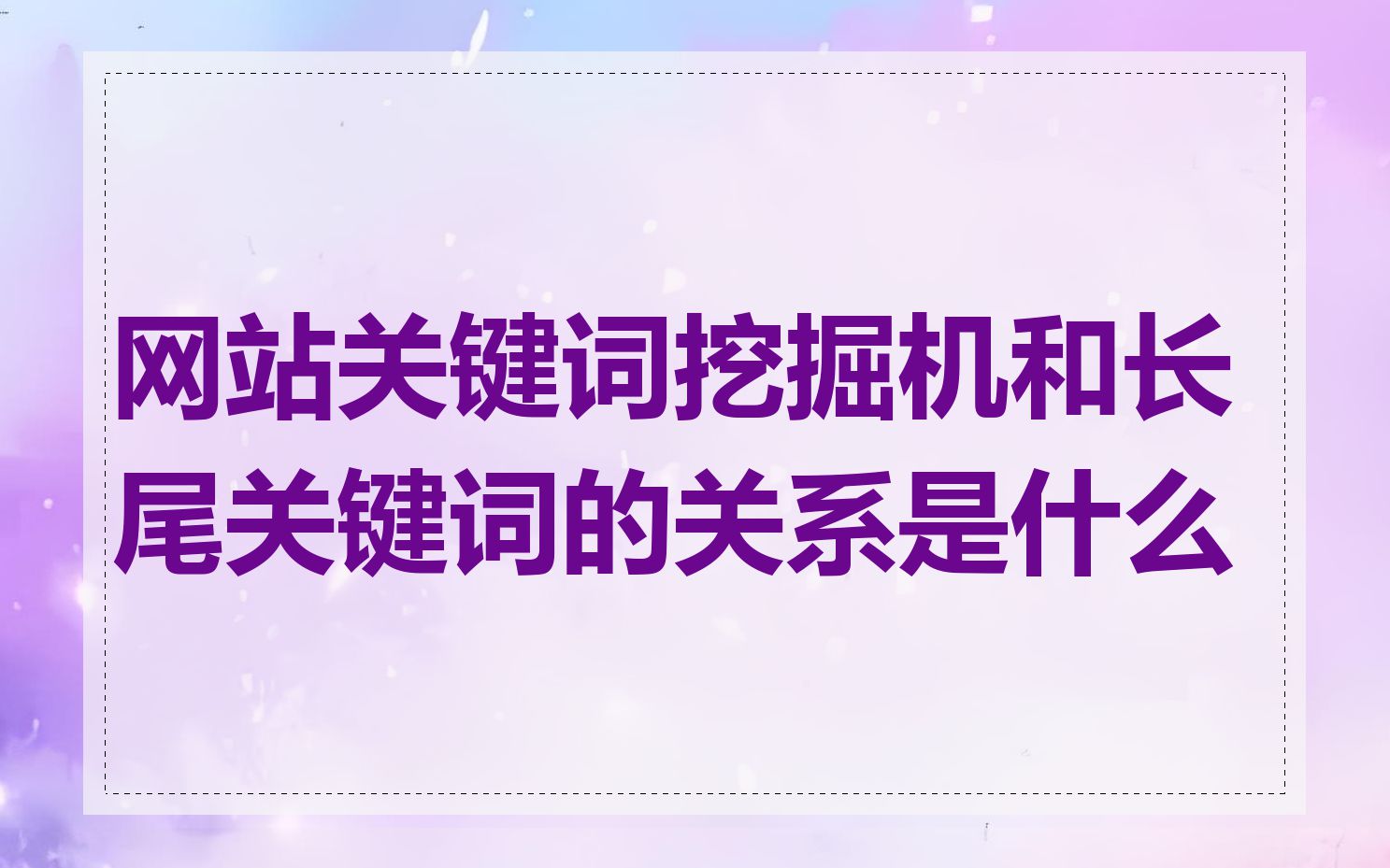 网站关键词挖掘机和长尾关键词的关系是什么