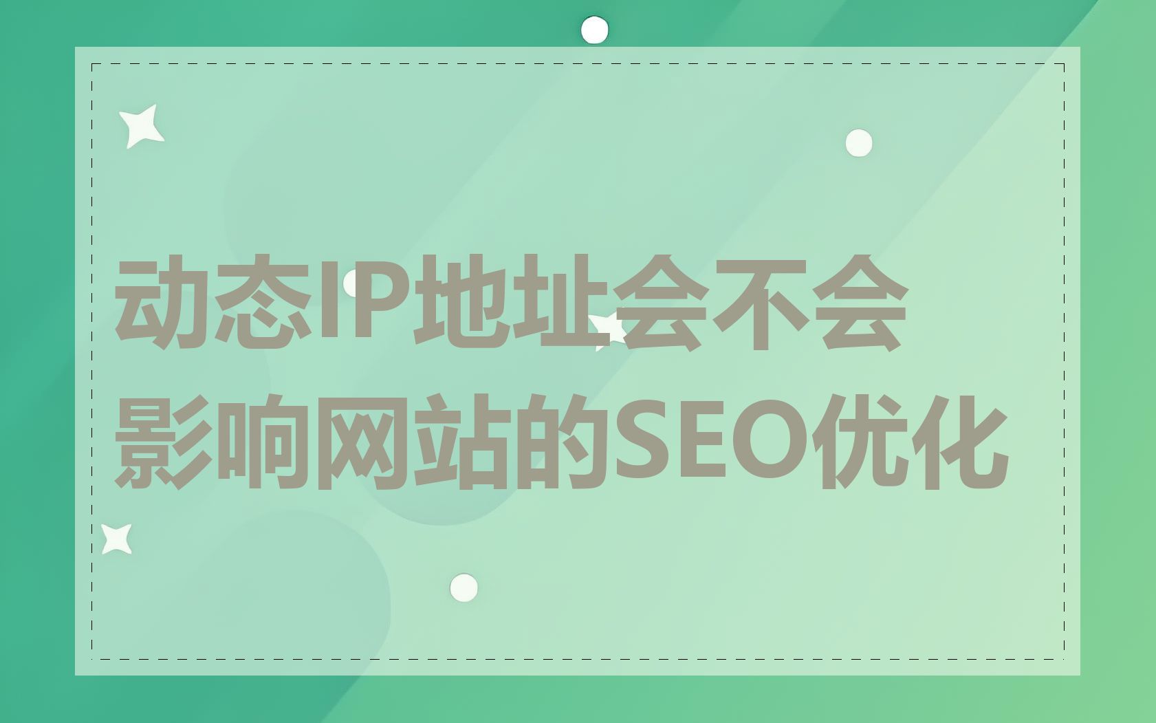 动态IP地址会不会影响网站的SEO优化
