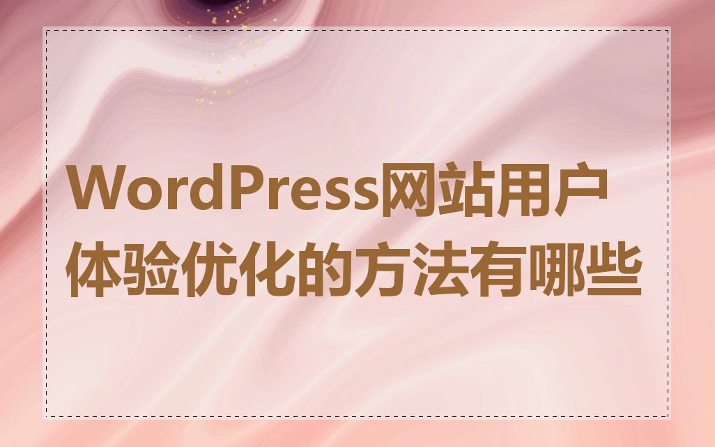 WordPress网站用户体验优化的方法有哪些