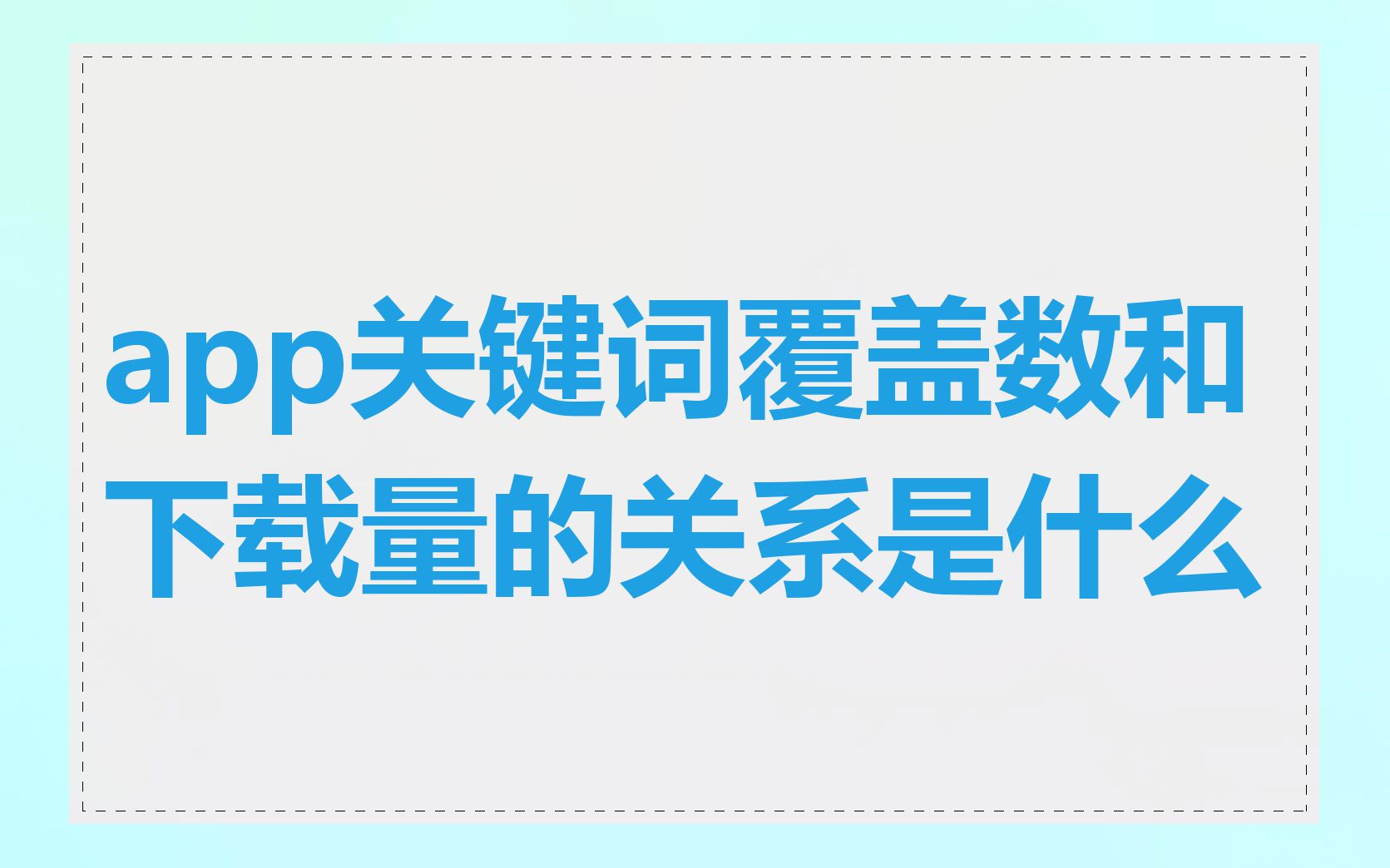 app关键词覆盖数和下载量的关系是什么