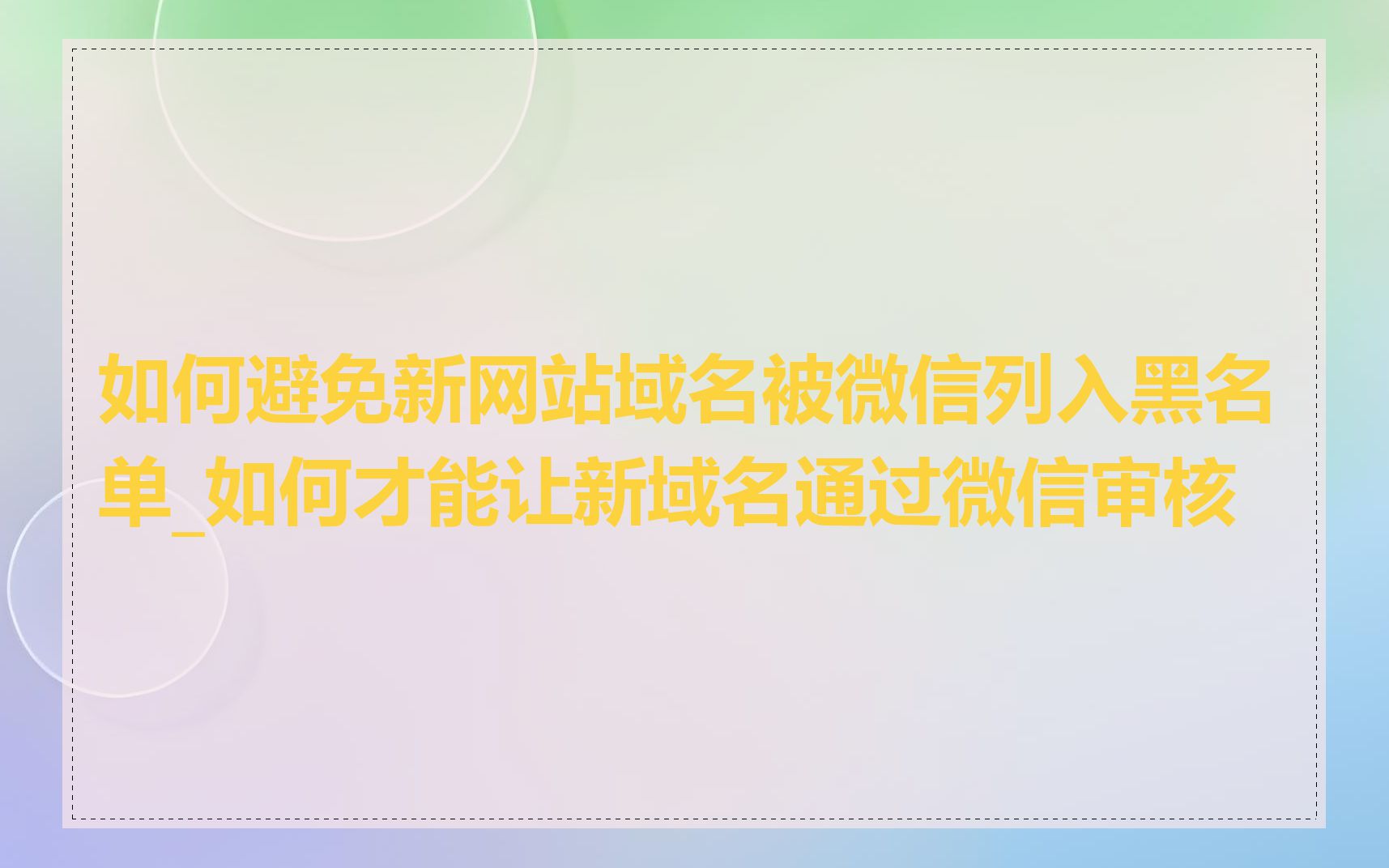 如何避免新网站域名被微信列入黑名单_如何才能让新域名通过微信审核