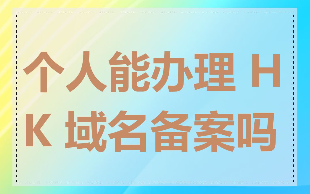 个人能办理 HK 域名备案吗