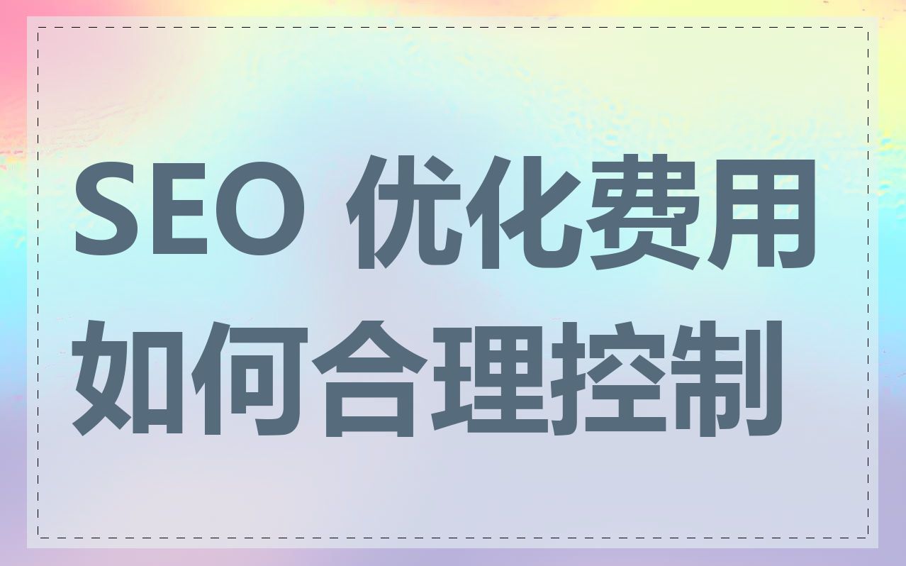 SEO 优化费用如何合理控制