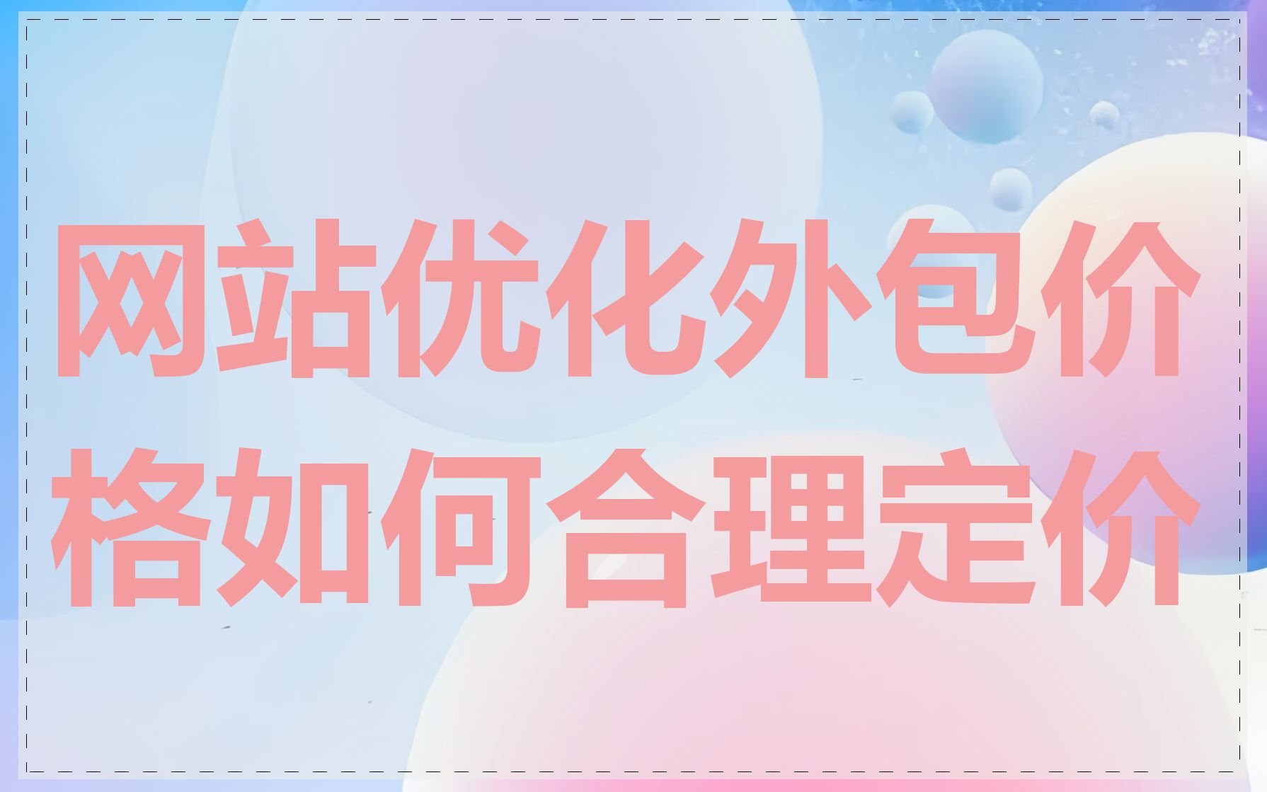 网站优化外包价格如何合理定价