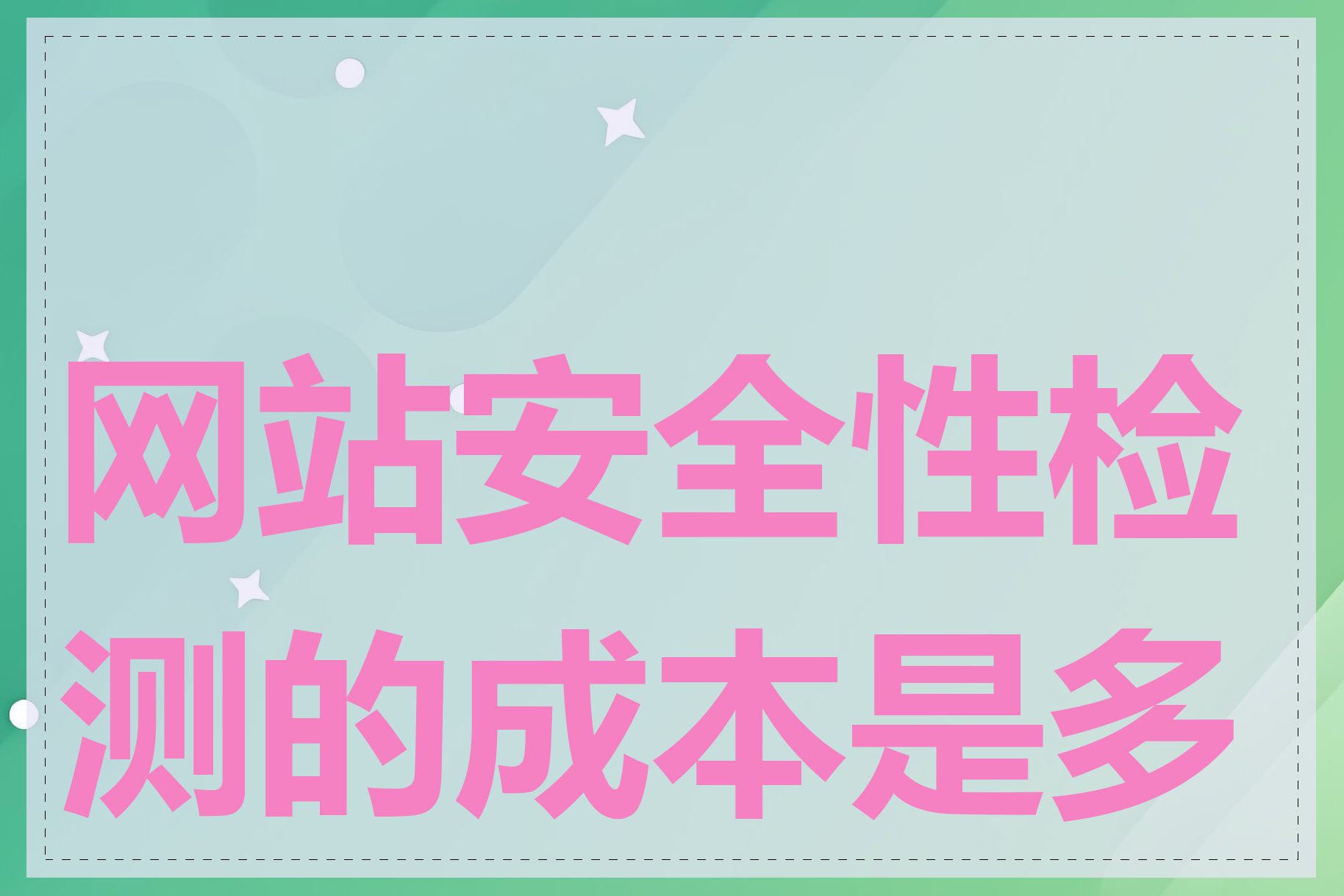 网站安全性检测的成本是多少