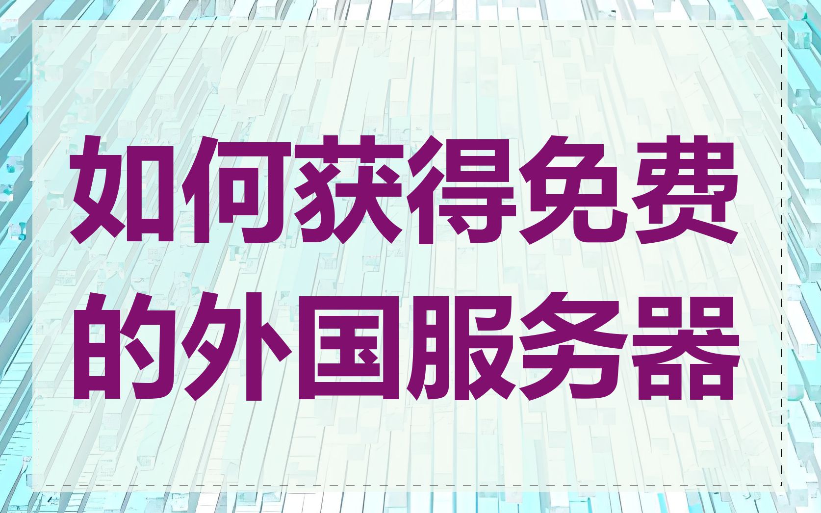 如何获得免费的外国服务器