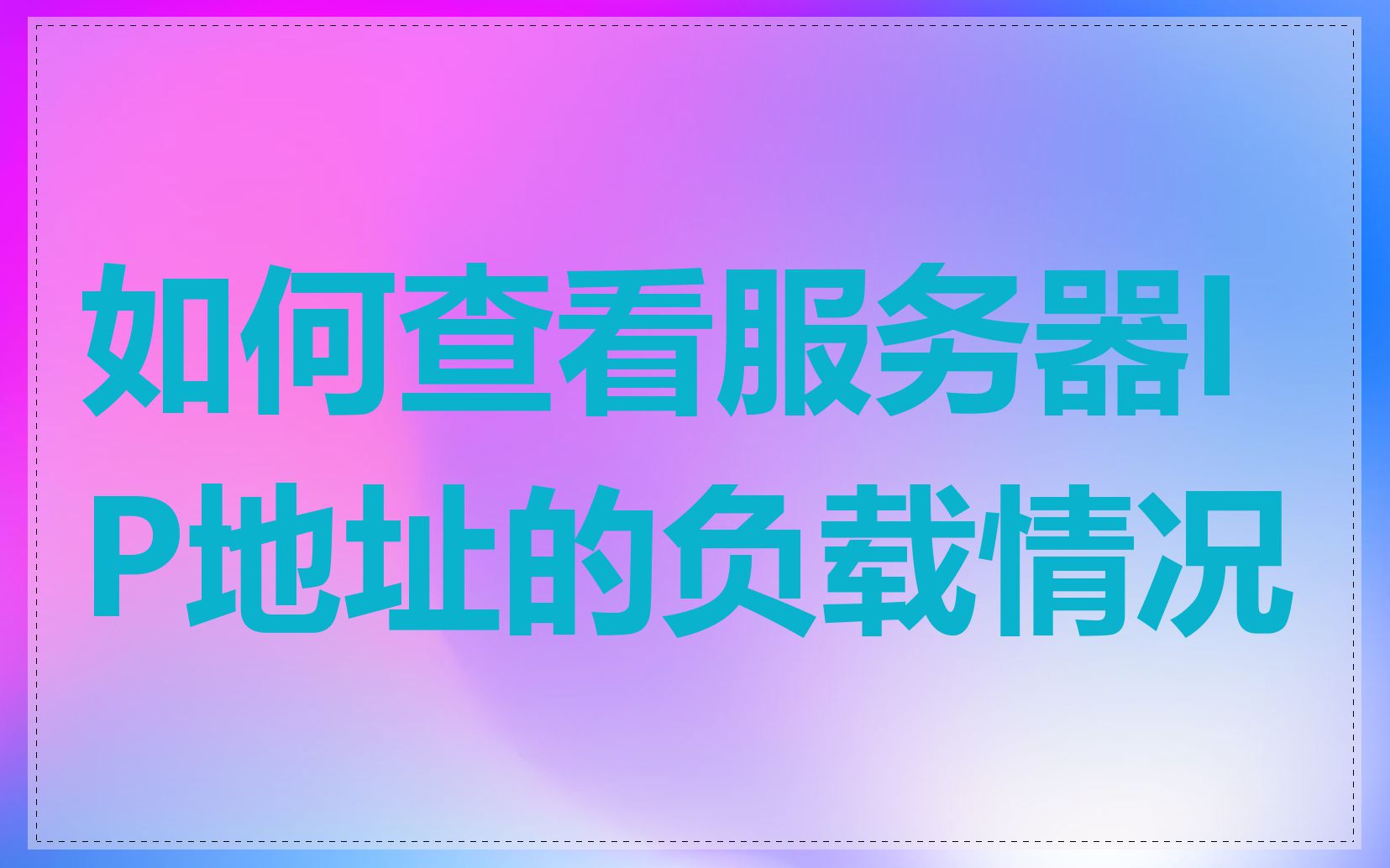 如何查看服务器IP地址的负载情况