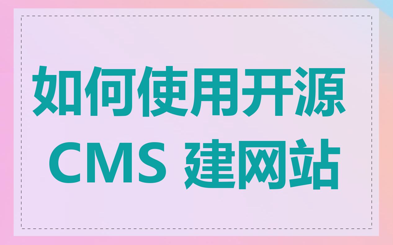 如何使用开源 CMS 建网站