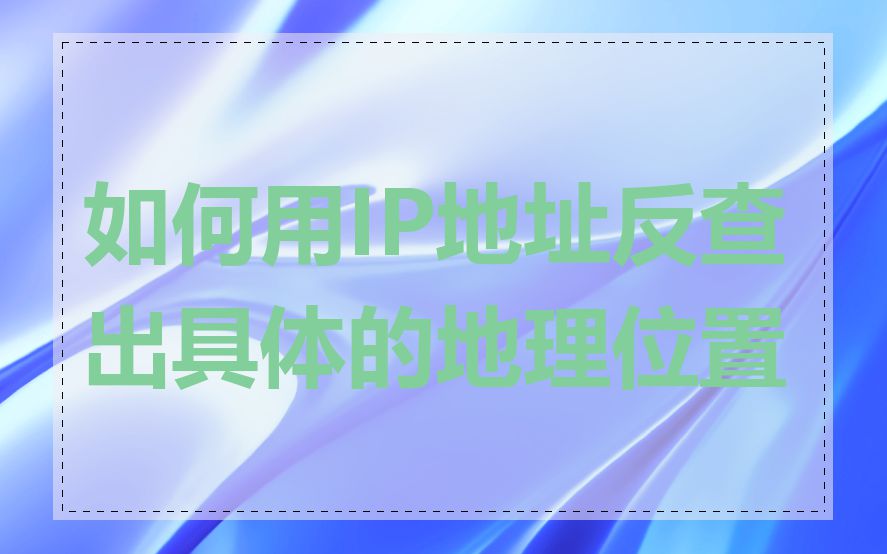如何用IP地址反查出具体的地理位置
