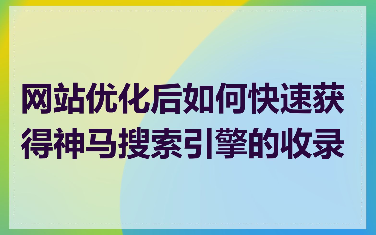 网站优化后如何快速获得神马搜索引擎的收录