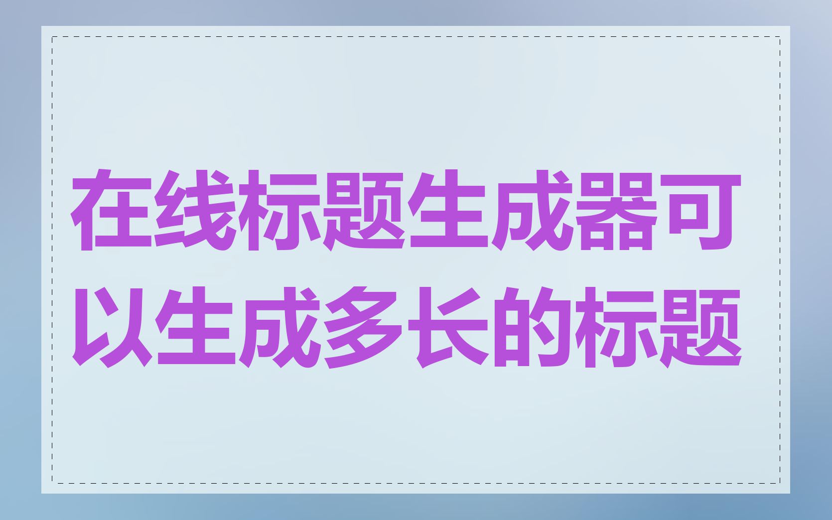 在线标题生成器可以生成多长的标题