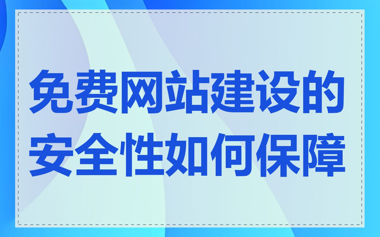 免费网站建设的安全性如何保障