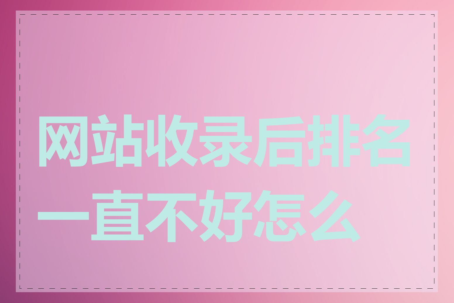 网站收录后排名一直不好怎么办