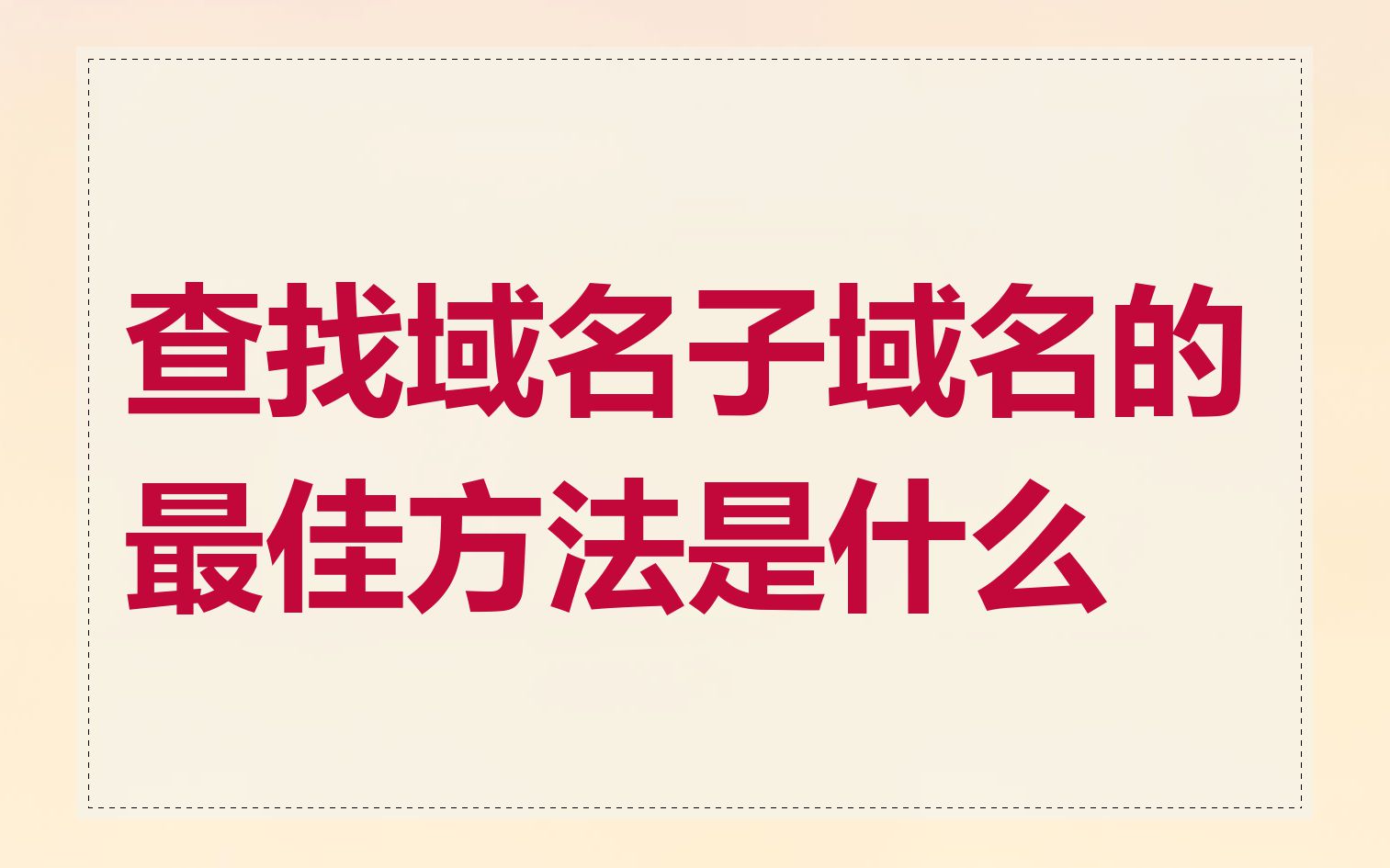 查找域名子域名的最佳方法是什么