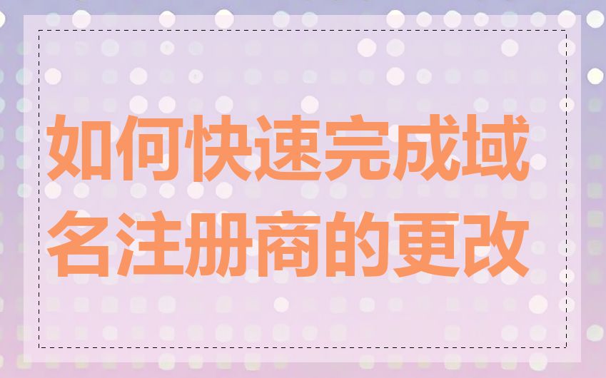 如何快速完成域名注册商的更改