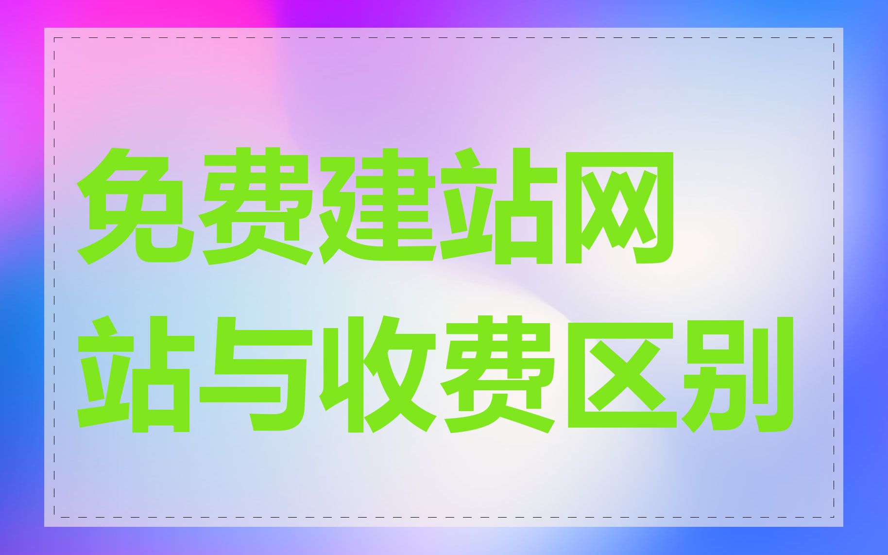 免费建站网站与收费区别