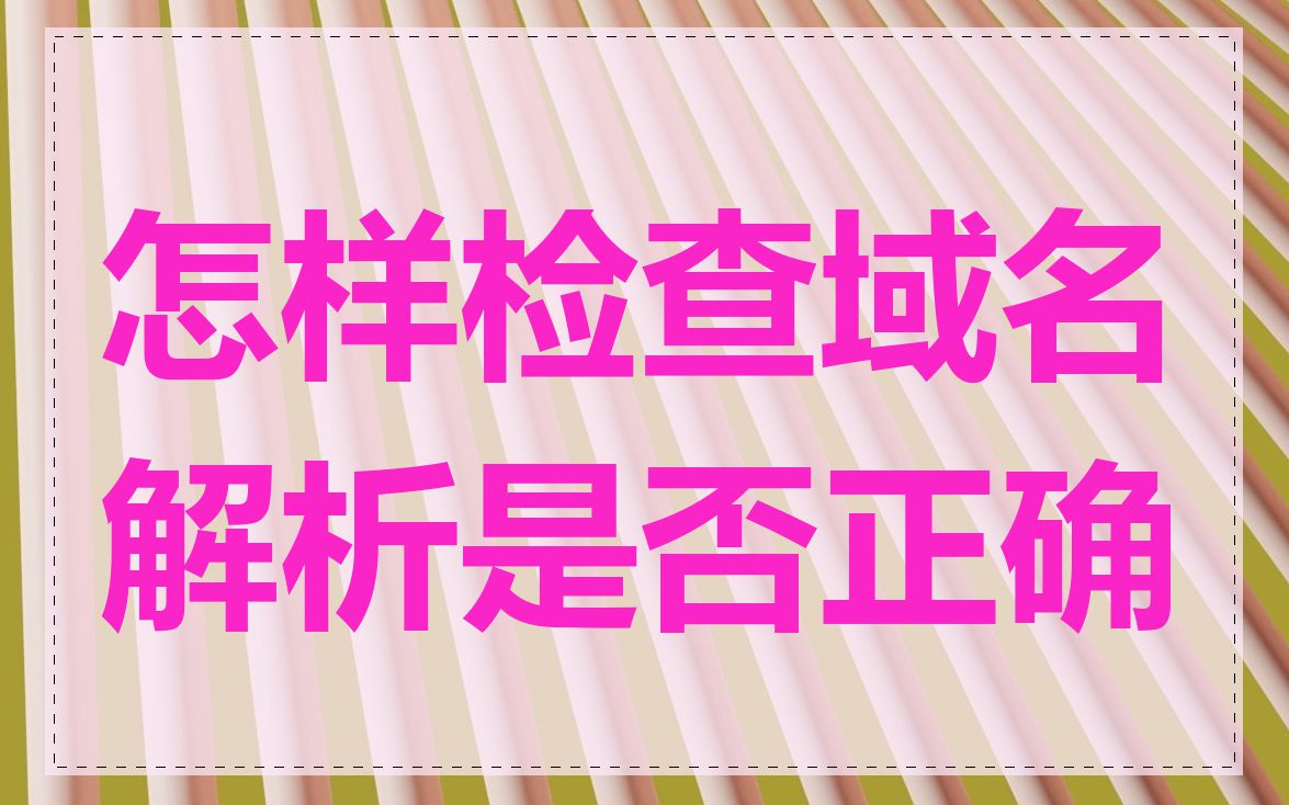 怎样检查域名解析是否正确