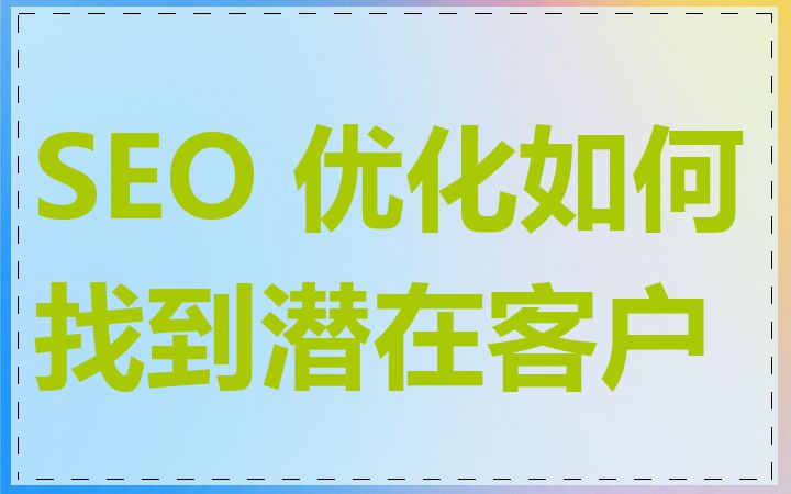 SEO 优化如何找到潜在客户