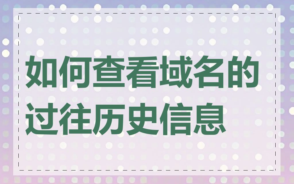 如何查看域名的过往历史信息