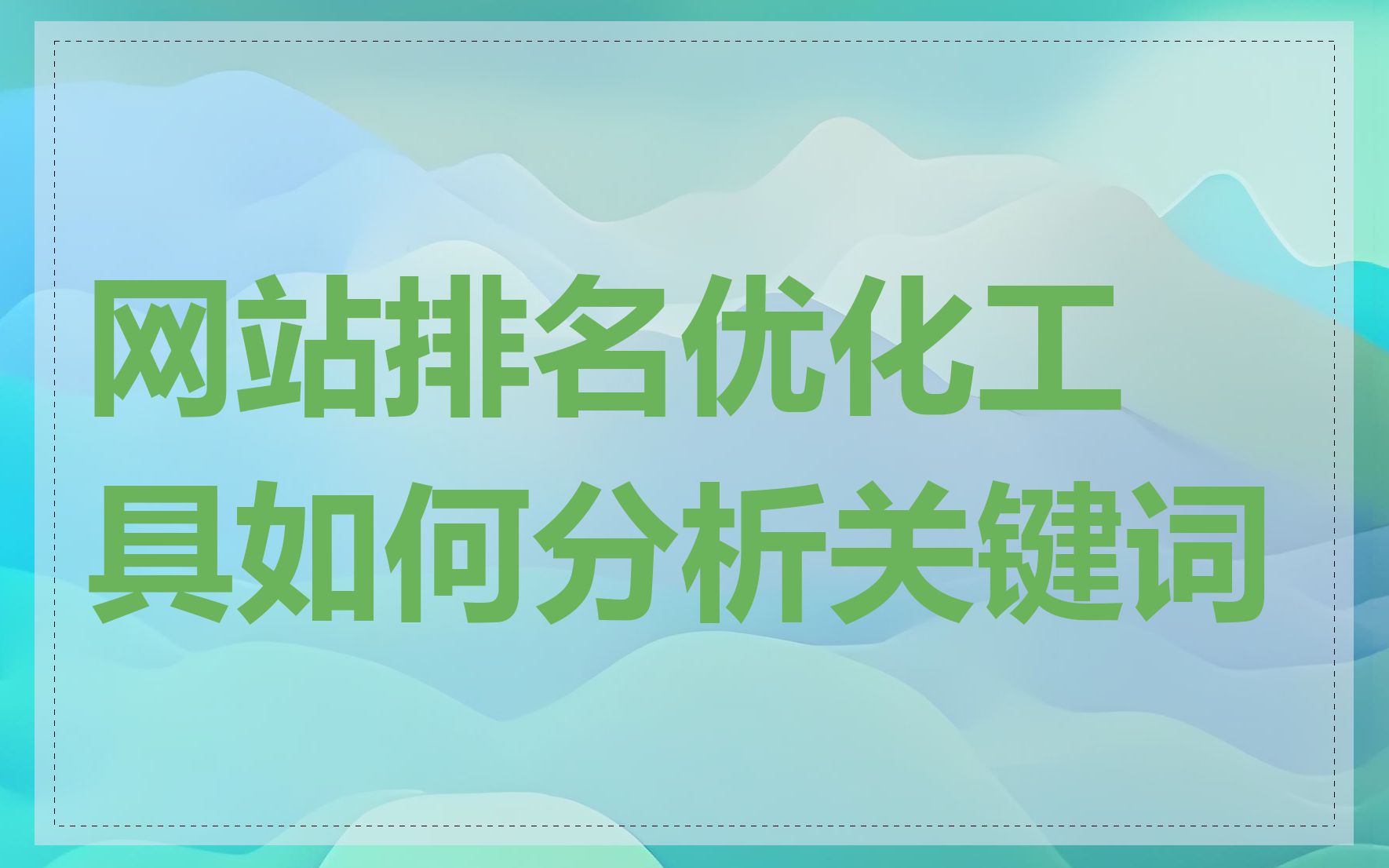 网站排名优化工具如何分析关键词