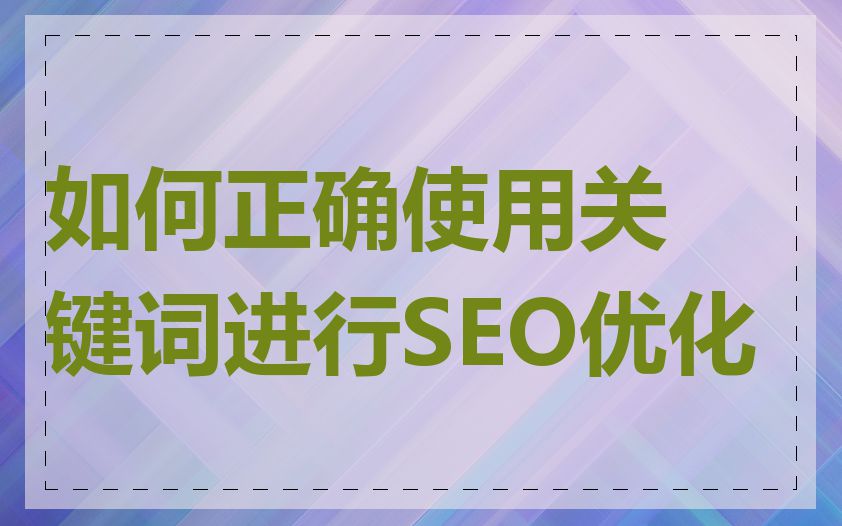 如何正确使用关键词进行SEO优化