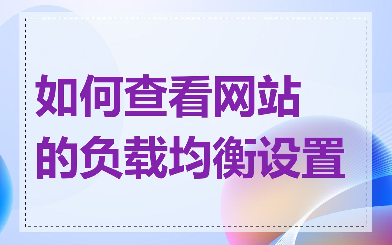 如何查看网站的负载均衡设置