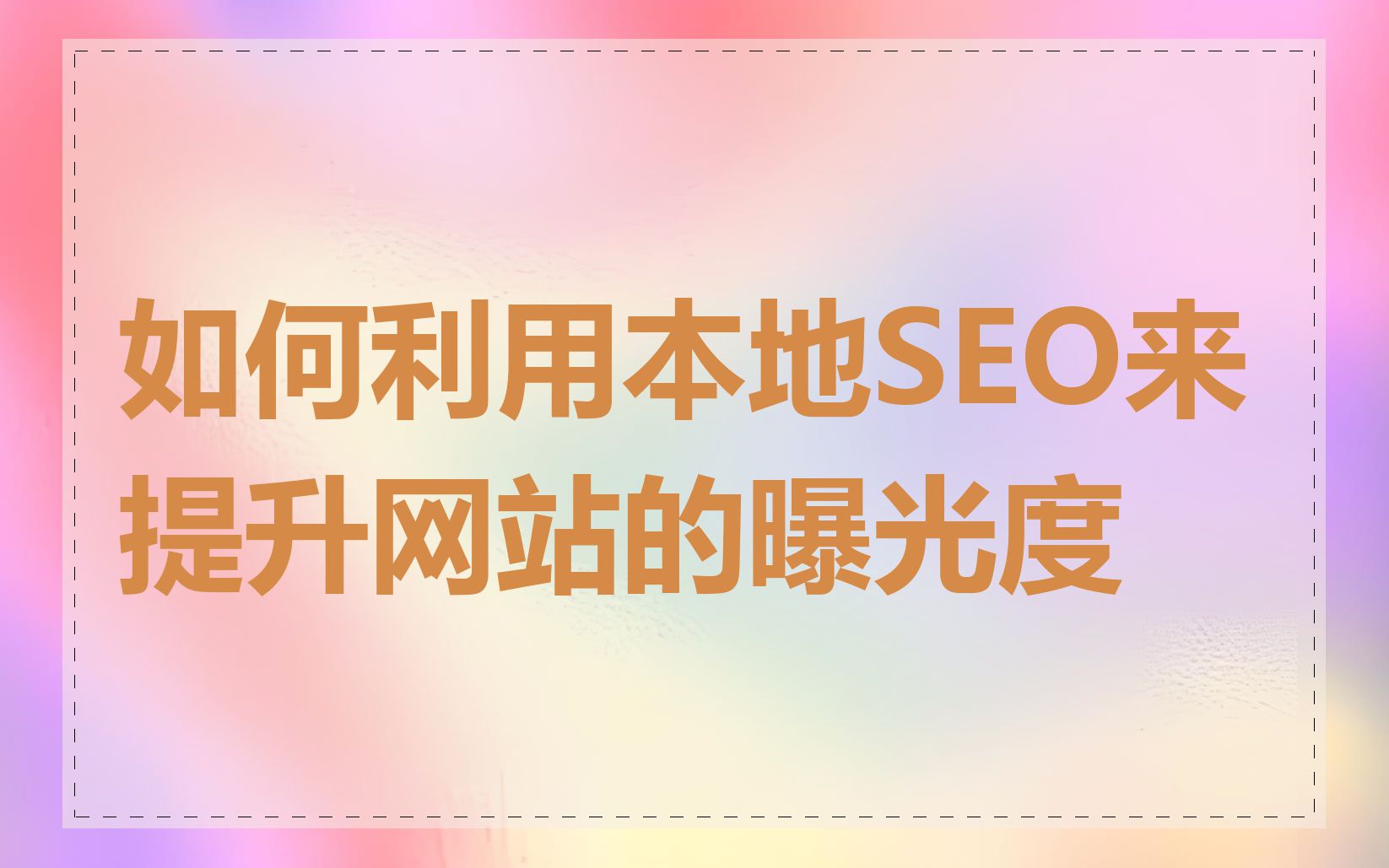 如何利用本地SEO来提升网站的曝光度
