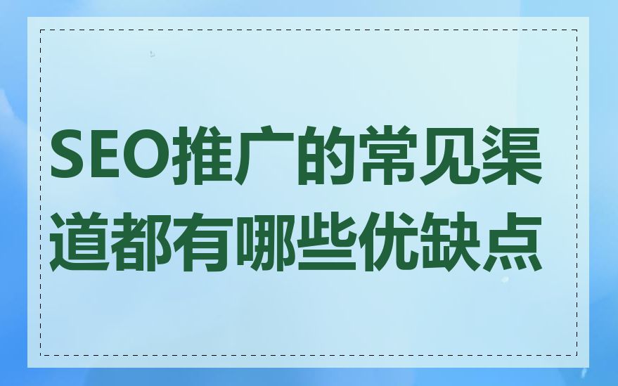 SEO推广的常见渠道都有哪些优缺点
