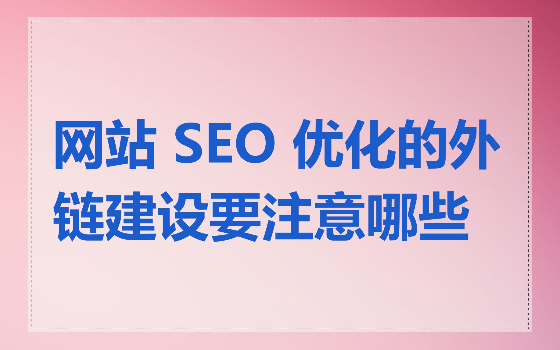 网站 SEO 优化的外链建设要注意哪些