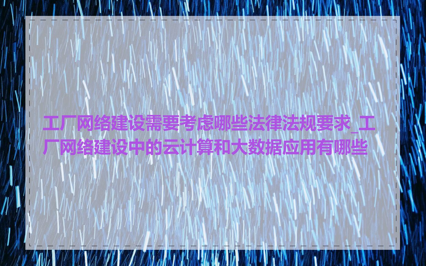 工厂网络建设需要考虑哪些法律法规要求_工厂网络建设中的云计算和大数据应用有哪些