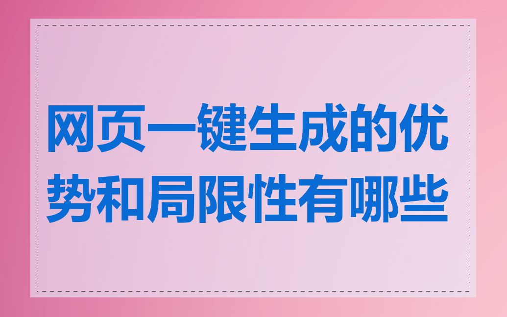 网页一键生成的优势和局限性有哪些
