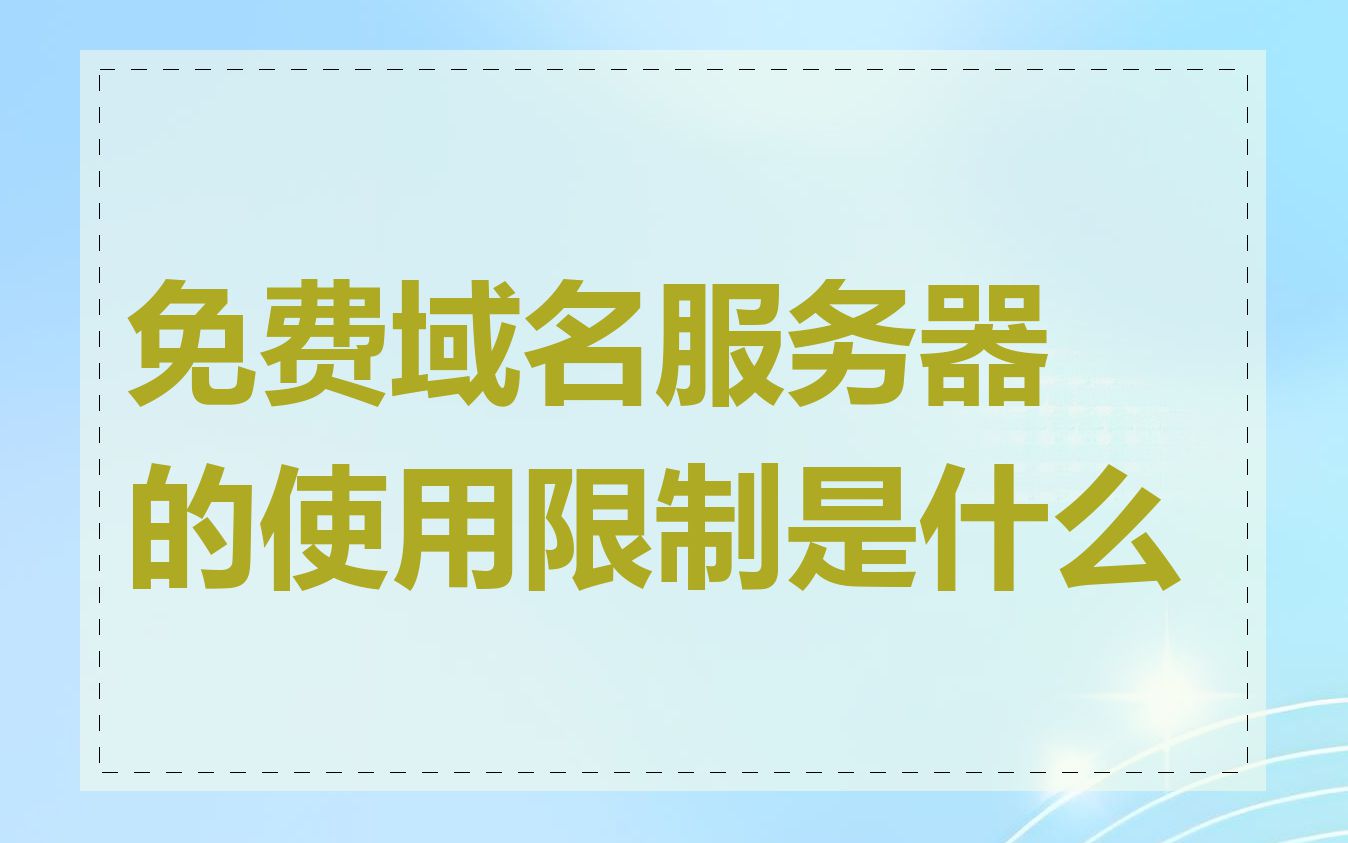 免费域名服务器的使用限制是什么