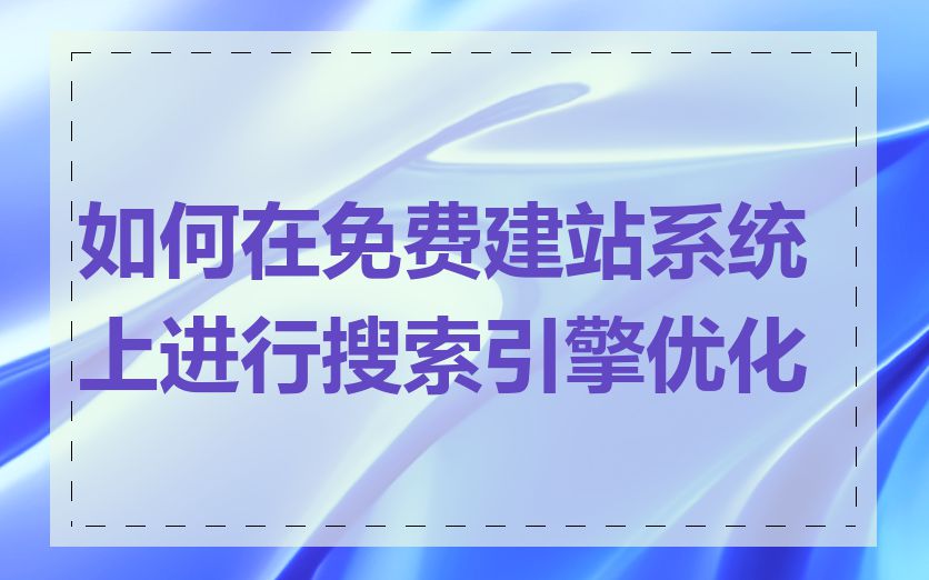 如何在免费建站系统上进行搜索引擎优化