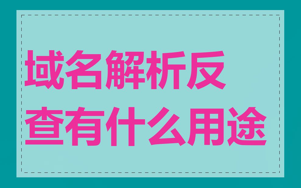 域名解析反查有什么用途