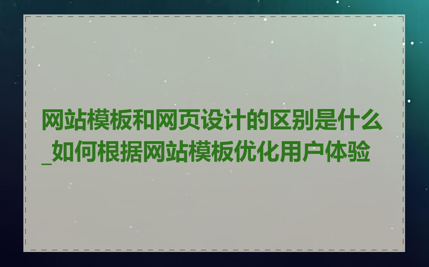 网站模板和网页设计的区别是什么_如何根据网站模板优化用户体验