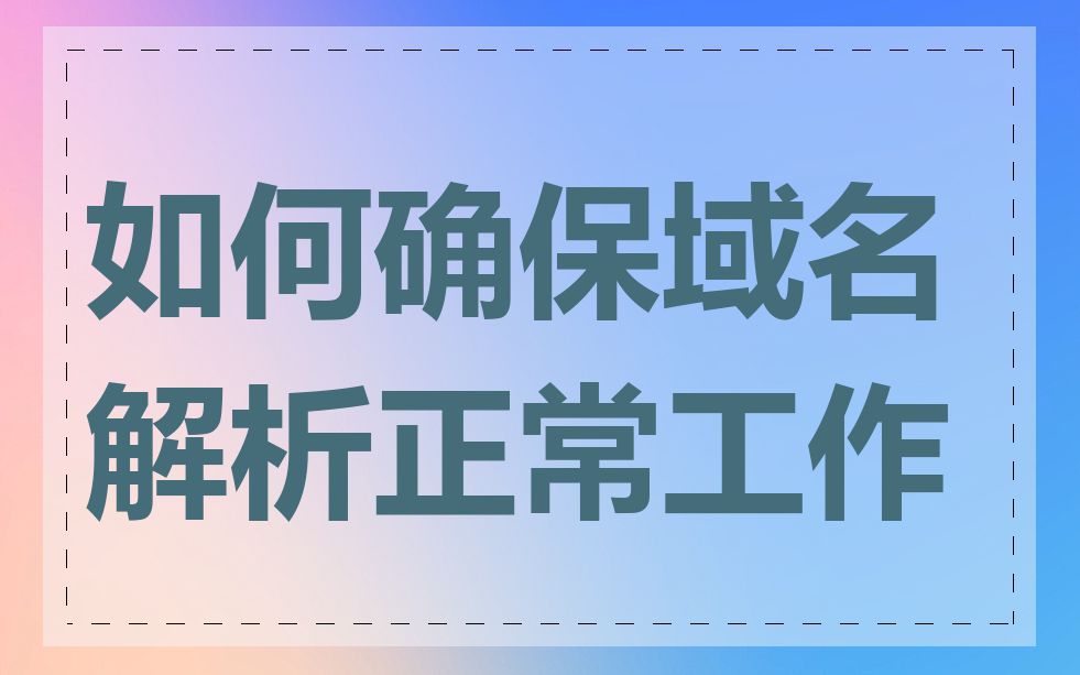如何确保域名解析正常工作