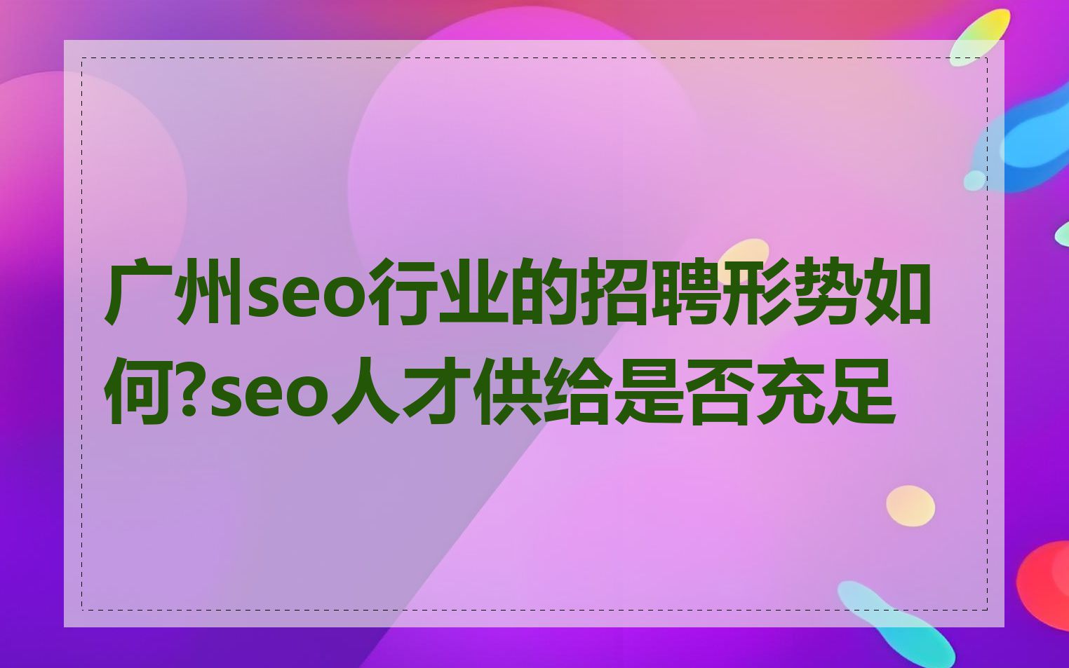 广州seo行业的招聘形势如何?seo人才供给是否充足