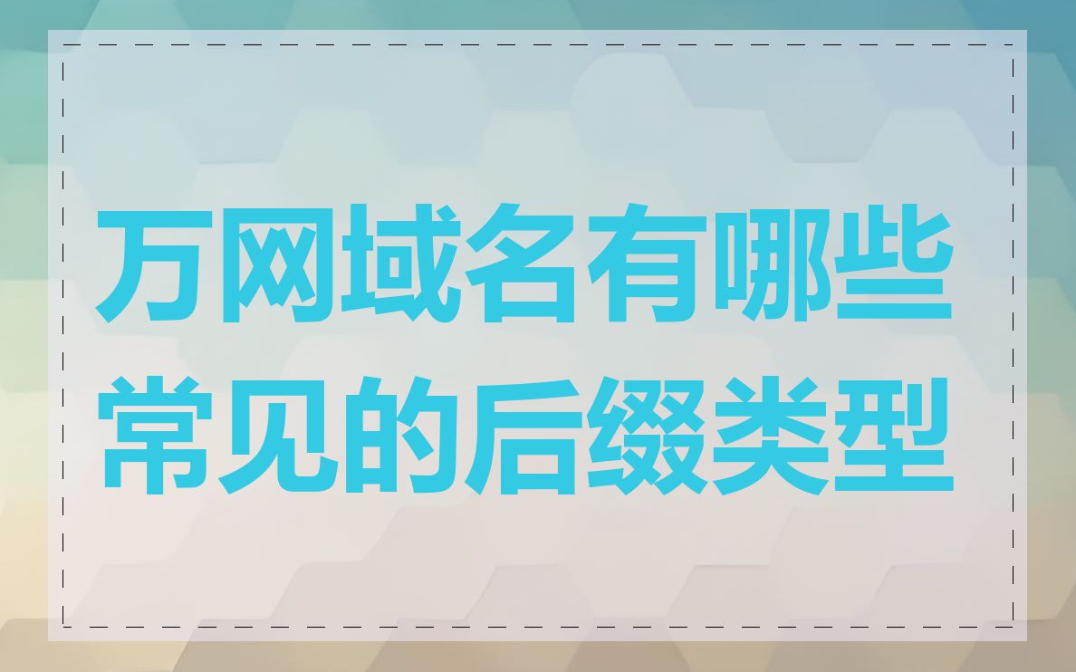 万网域名有哪些常见的后缀类型