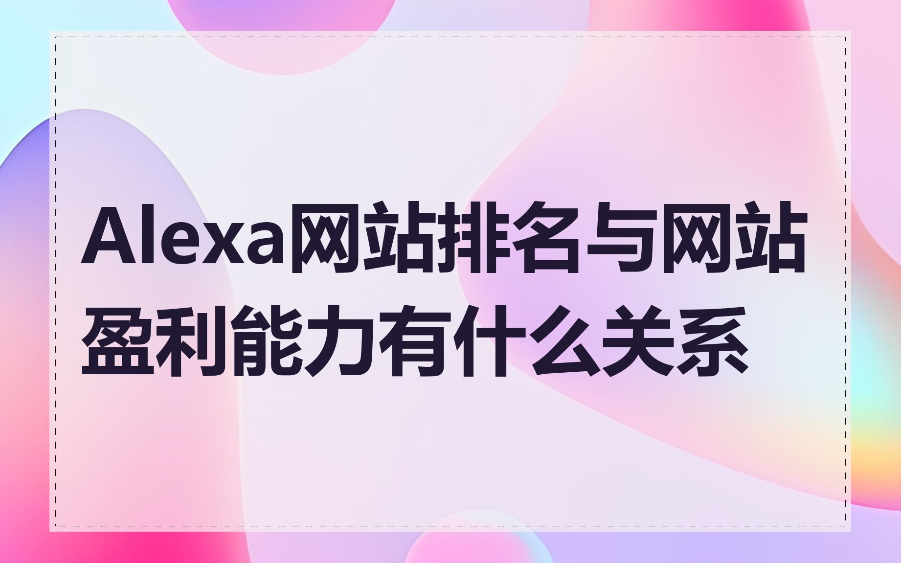 Alexa网站排名与网站盈利能力有什么关系
