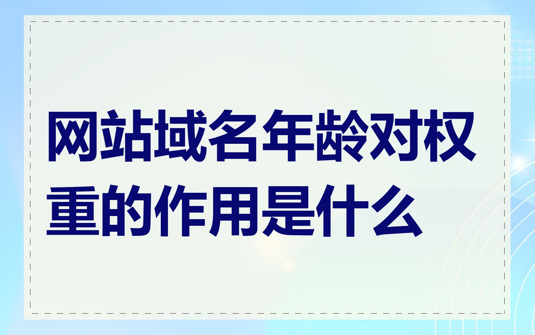 网站域名年龄对权重的作用是什么