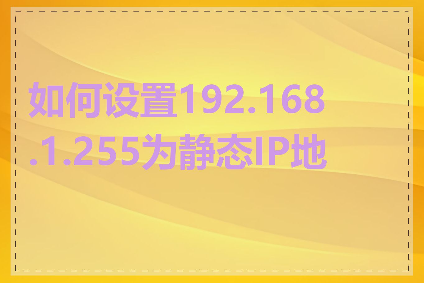 如何设置192.168.1.255为静态IP地址