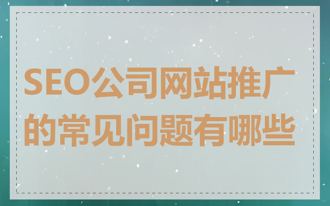 SEO公司网站推广的常见问题有哪些