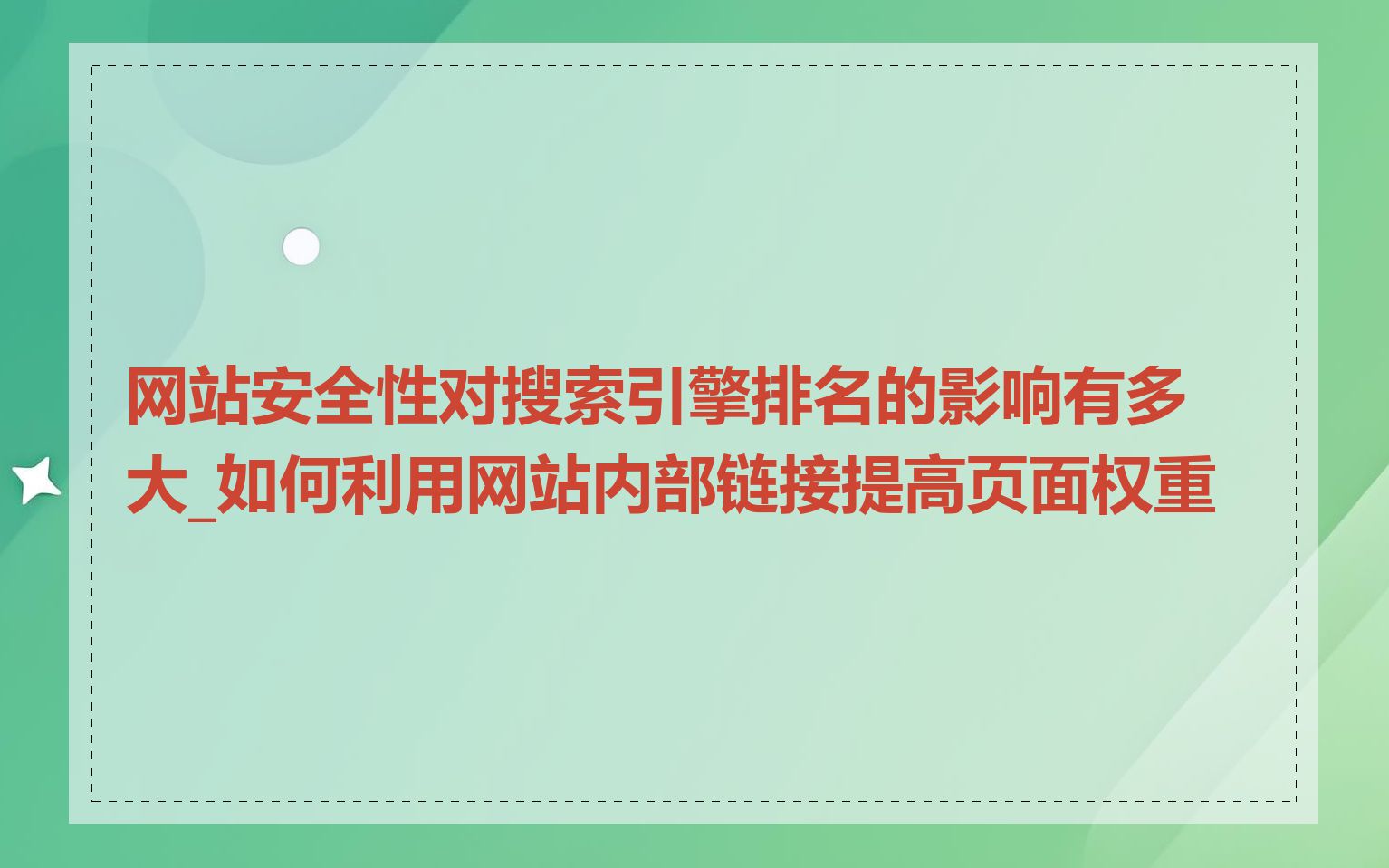 网站安全性对搜索引擎排名的影响有多大_如何利用网站内部链接提高页面权重